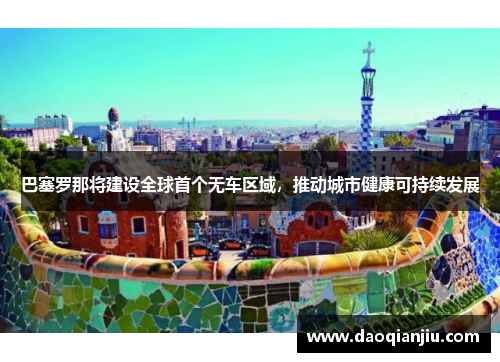巴塞罗那将建设全球首个无车区域，推动城市健康可持续发展