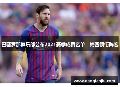 巴塞罗那俱乐部公布2021赛季成员名单，梅西领衔阵容