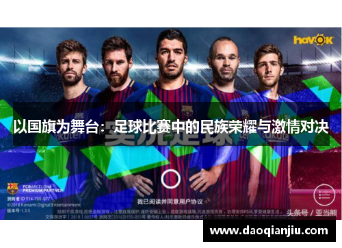 以国旗为舞台：足球比赛中的民族荣耀与激情对决