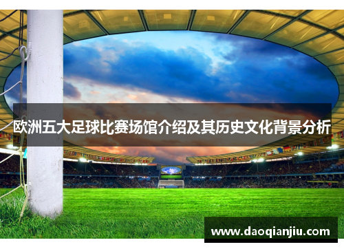 欧洲五大足球比赛场馆介绍及其历史文化背景分析