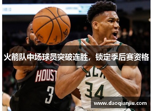 火箭队中场球员突破连胜，锁定季后赛资格