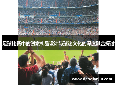 足球比赛中的创意礼品设计与球迷文化的深度融合探讨