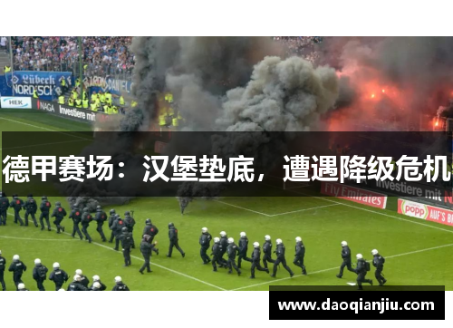 德甲赛场：汉堡垫底，遭遇降级危机