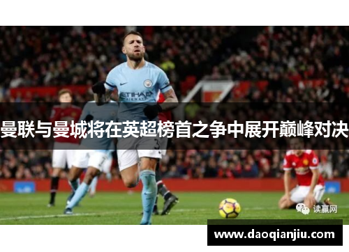曼联与曼城将在英超榜首之争中展开巅峰对决