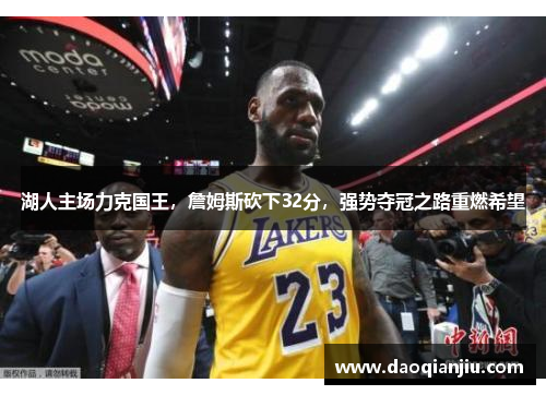 湖人主场力克国王，詹姆斯砍下32分，强势夺冠之路重燃希望