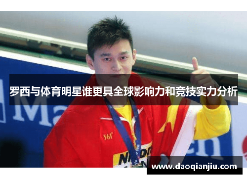 罗西与体育明星谁更具全球影响力和竞技实力分析