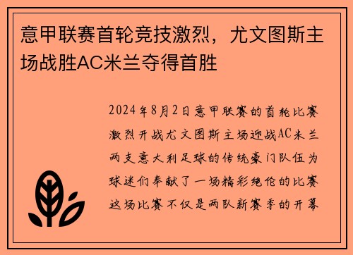 意甲联赛首轮竞技激烈，尤文图斯主场战胜AC米兰夺得首胜