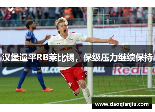 汉堡逼平RB莱比锡，保级压力继续保持