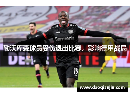 勒沃库森球员受伤退出比赛，影响德甲战局
