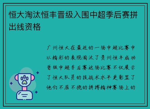 恒大淘汰恒丰晋级入围中超季后赛拼出线资格