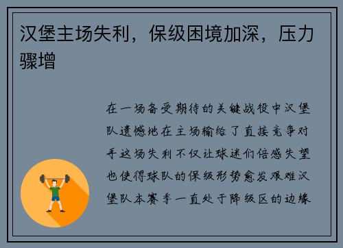 汉堡主场失利，保级困境加深，压力骤增