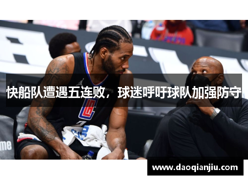 快船队遭遇五连败，球迷呼吁球队加强防守