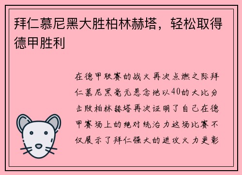 拜仁慕尼黑大胜柏林赫塔，轻松取得德甲胜利