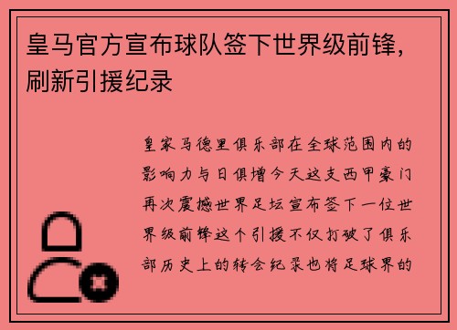 皇马官方宣布球队签下世界级前锋，刷新引援纪录