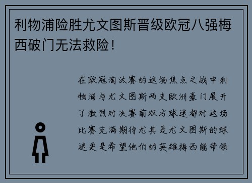 利物浦险胜尤文图斯晋级欧冠八强梅西破门无法救险！