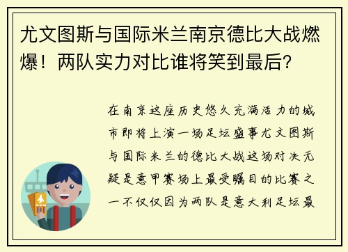尤文图斯与国际米兰南京德比大战燃爆！两队实力对比谁将笑到最后？
