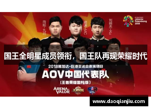 国王全明星成员领衔，国王队再现荣耀时代