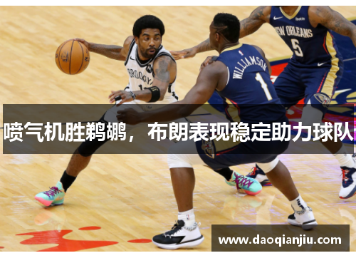 喷气机胜鹈鹕，布朗表现稳定助力球队
