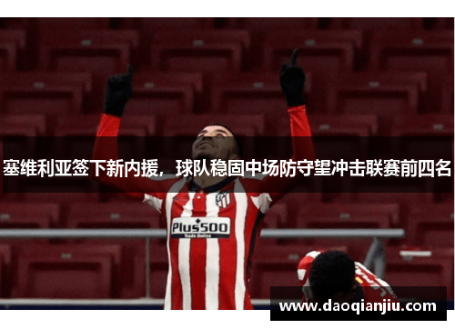 塞维利亚签下新内援，球队稳固中场防守望冲击联赛前四名