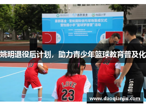 姚明退役后计划，助力青少年篮球教育普及化