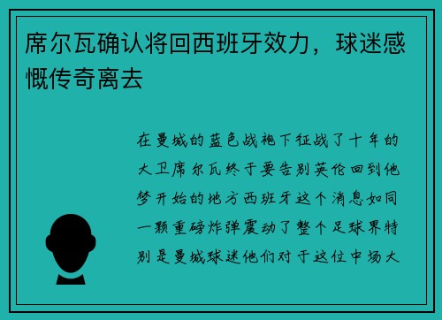 席尔瓦确认将回西班牙效力，球迷感慨传奇离去