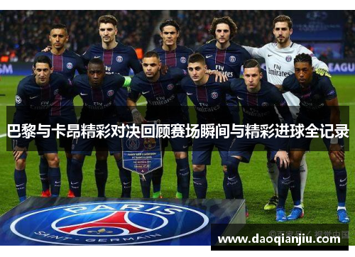 巴黎与卡昂精彩对决回顾赛场瞬间与精彩进球全记录