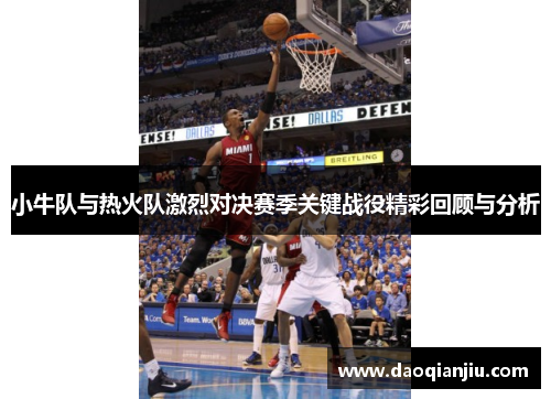小牛队与热火队激烈对决赛季关键战役精彩回顾与分析