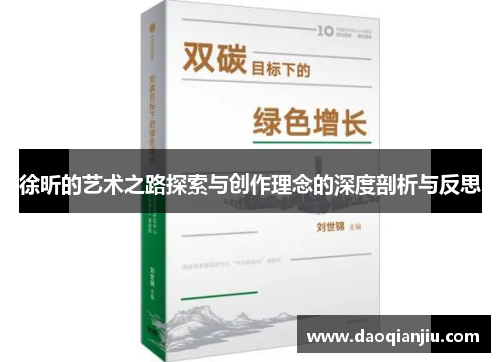 徐昕的艺术之路探索与创作理念的深度剖析与反思