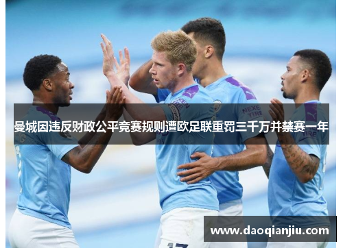 曼城因违反财政公平竞赛规则遭欧足联重罚三千万并禁赛一年