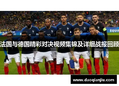法国与德国精彩对决视频集锦及详细战报回顾