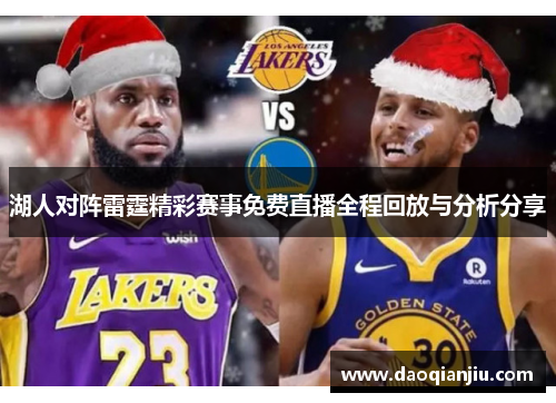 湖人对阵雷霆精彩赛事免费直播全程回放与分析分享