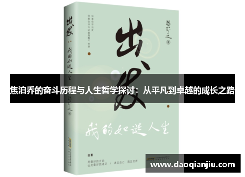 焦泊乔的奋斗历程与人生哲学探讨：从平凡到卓越的成长之路
