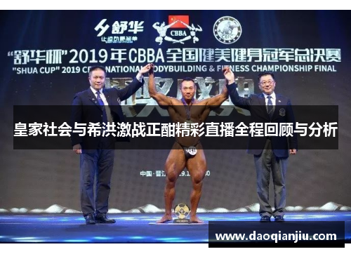 皇家社会与希洪激战正酣精彩直播全程回顾与分析