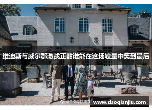 维迪斯与威尔郡激战正酣谁能在这场较量中笑到最后