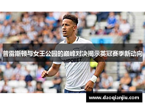 普雷斯顿与女王公园的巅峰对决揭示英冠赛季新动向