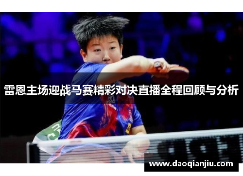 雷恩主场迎战马赛精彩对决直播全程回顾与分析