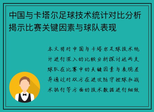中国与卡塔尔足球技术统计对比分析揭示比赛关键因素与球队表现