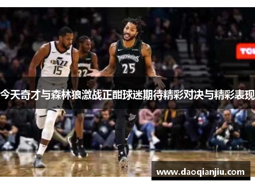 今天奇才与森林狼激战正酣球迷期待精彩对决与精彩表现