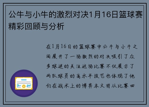 公牛与小牛的激烈对决1月16日篮球赛精彩回顾与分析