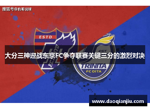 大分三神迎战东京FC争夺联赛关键三分的激烈对决