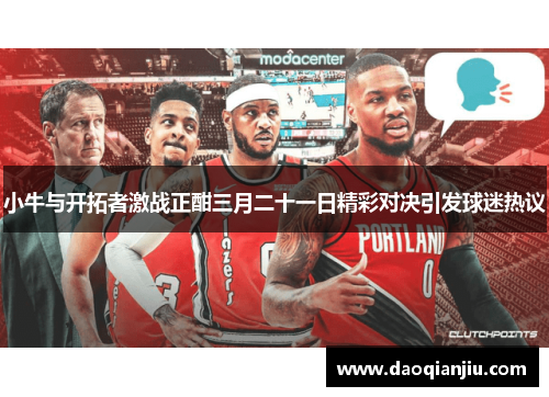 小牛与开拓者激战正酣三月二十一日精彩对决引发球迷热议