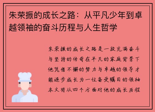 朱荣振的成长之路：从平凡少年到卓越领袖的奋斗历程与人生哲学