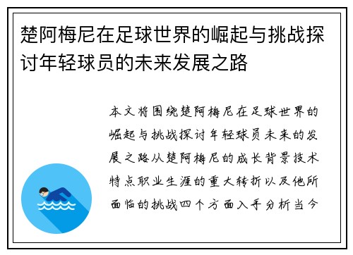 楚阿梅尼在足球世界的崛起与挑战探讨年轻球员的未来发展之路