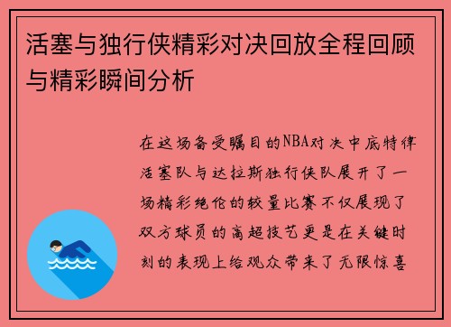 活塞与独行侠精彩对决回放全程回顾与精彩瞬间分析