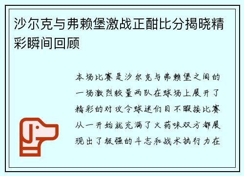 沙尔克与弗赖堡激战正酣比分揭晓精彩瞬间回顾
