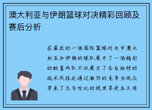 澳大利亚与伊朗篮球对决精彩回顾及赛后分析