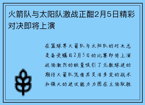 火箭队与太阳队激战正酣2月5日精彩对决即将上演