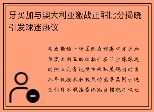 牙买加与澳大利亚激战正酣比分揭晓引发球迷热议