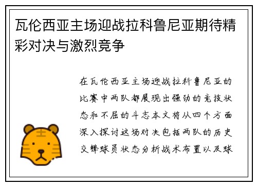 瓦伦西亚主场迎战拉科鲁尼亚期待精彩对决与激烈竞争