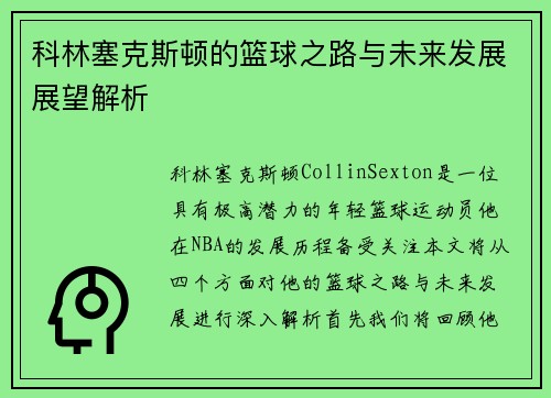 科林塞克斯顿的篮球之路与未来发展展望解析